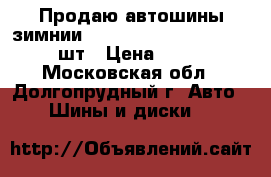 Продаю автошины зимнии Cooper W/M S/HR 215/55-16 2шт › Цена ­ 8 000 - Московская обл., Долгопрудный г. Авто » Шины и диски   